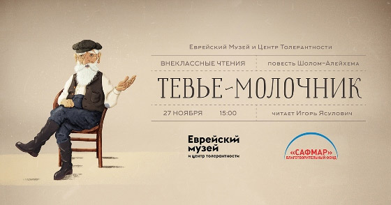«Внеклассные чтения» Игорь Ясулович читает повесть «Тевье-молочник»