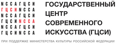 Государственный центр современного искусства (ГЦСИ)