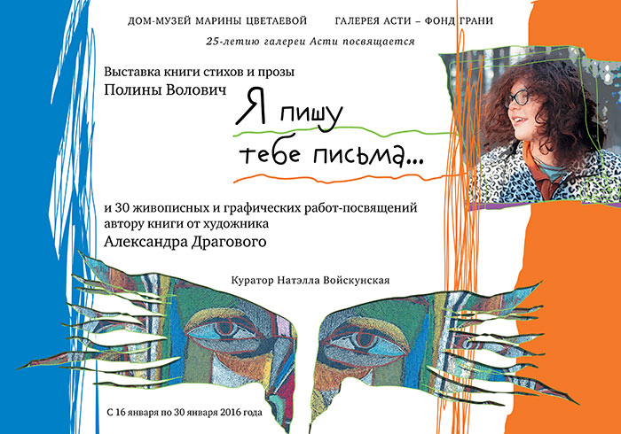 Выставка "Полина Волович. Остановившая время…" -Выставка одной книги "Я пишу тебе письма..." и 30 живописных и графических работ-посвящений Александра Драгового