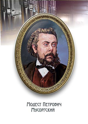 Художник Сергей Гонков. Модест Петрович Мусоргский