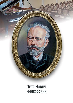 Художник Сергей Гонков. Петр Ильич Чайковский