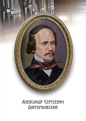 Художник Сергей Гонков. Александр Сергеевич Даргомыжский