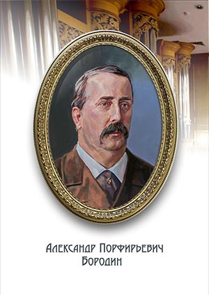 Художник Сергей Гонков.  Александр Порфирьевич Бородин