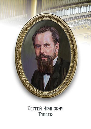 Художник Сергей Гонков. Сергей Иванович Танеев
