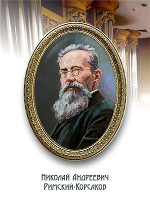 Художник Сергей Гонков. Николай Андреевич Римский-Корсаков
