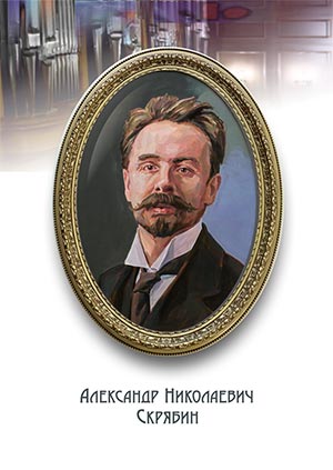 Художник Сергей Гонков. Александр Николаевич Скрябин