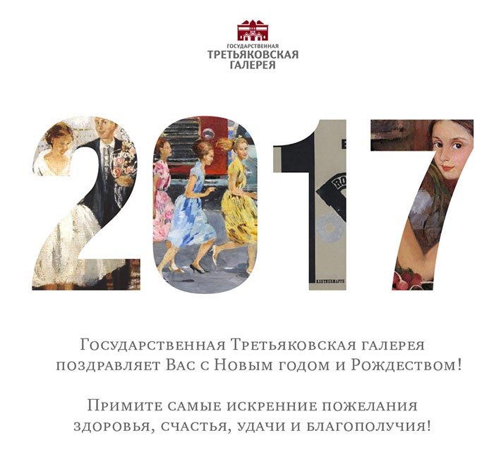 Поздравление от Третьяковской галереи