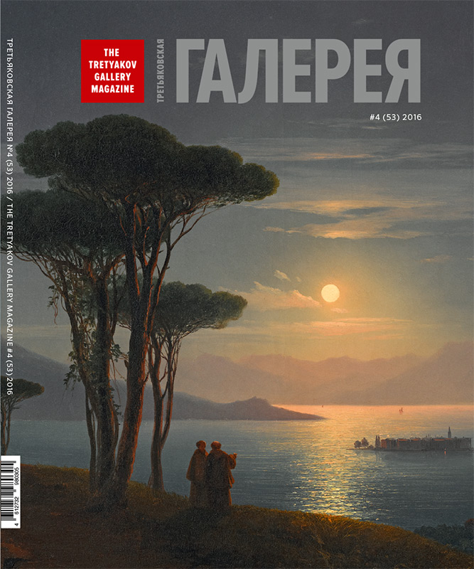 Обложка журнала «Третьяковская галерея» № 4 2016 (53)