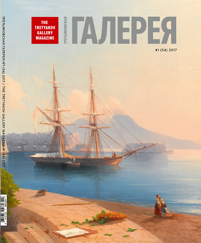 Обложка журнала «Третьяковская галерея» № 1 2017 (54)