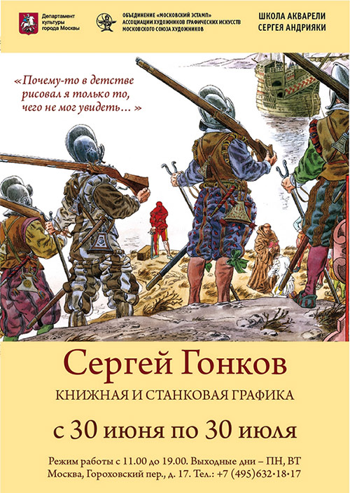 Выставка Сергей Гонков. Книжная и станковая графика
