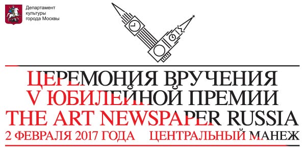 V Юбилейная Премия The Art Newspaper Russia