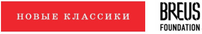 НОВЫЕ КЛАССИКИ, BREUS Foundation