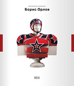 Лазарева, Е. А. «Борис Орлов: контуры времени» 