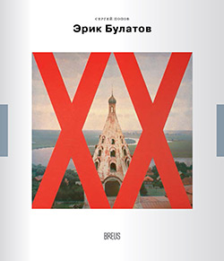 Попов, С. В. «Эрик Булатов: картина после живописи» 