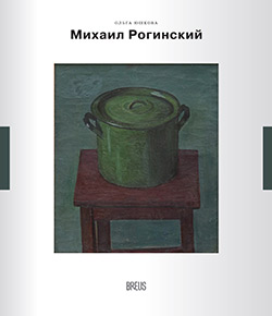 Юшкова, О. А. «Михаил Рогинский: нарисованная жизнь» 