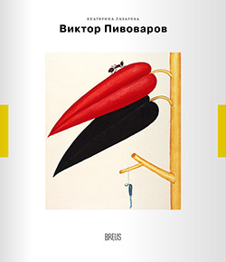 Лазарева, Е. А. «Виктор Пивоваров: траектория полетов» 