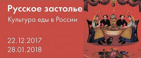 Выставка «Русское застолье»