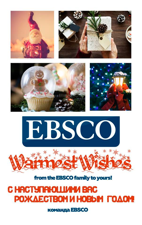 EBSCO поздравляет Вас с праздниками