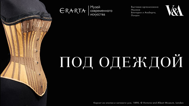 «ПОД ОДЕЖДОЙ». ИСТОРИЯ ДИЗАЙНА НИЖНЕГО БЕЛЬЯ