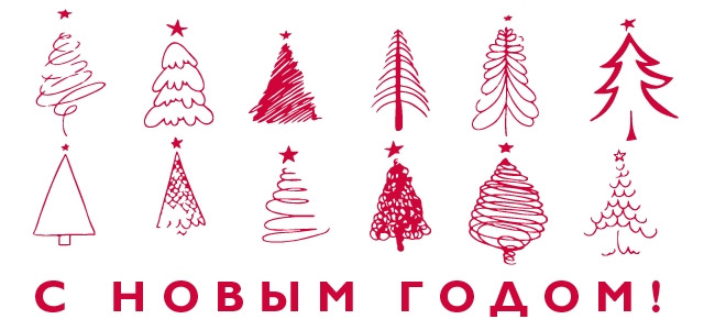 Эрарта - с Новым годом!