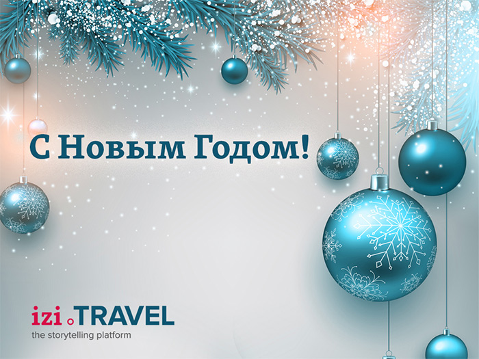 Новогодние поздравления от izi.TRAVEL