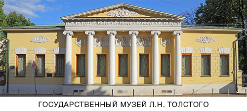 Государственный музей Л.Н. Толстого