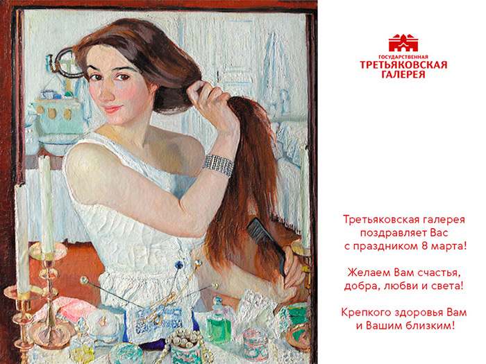 Третьяковская галерея поздравляет!