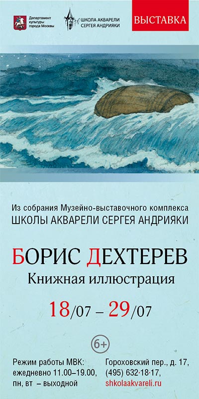 Книжная иллюстрация Бориса Дехтерева в МВК Школы акварели Сергея Андрияки