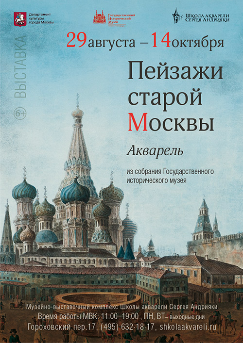 Выставка «Пейзажи старой Москвы. Акварель» в Школе акварели Сергея Андрияки 