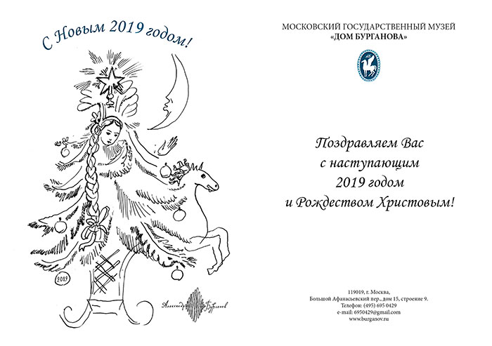 Поздравление с Новым 2019 годом и Рождеством от Московского Государственного музея «Дом Бурганова»