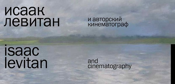 Приглашаем на открытие новой выставки «Исаак Левитан и  авторский кинематограф»