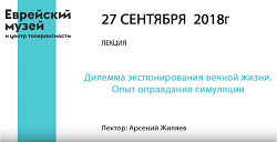 Лекция Арсения Жиляева