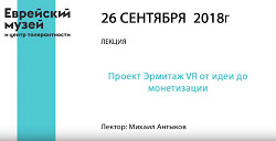 Лекция «Эрмитаж VR»