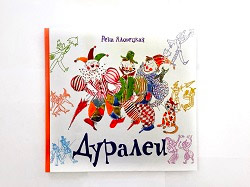 Новая книга Рены Яловецкой «Дуралеи»
