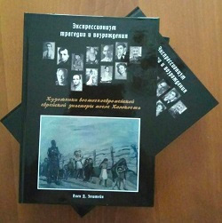 альбом-монография «Экспрессионизм трагедии и возрождения: художники восточноевропейской еврейской диаспоры после Холокоста»