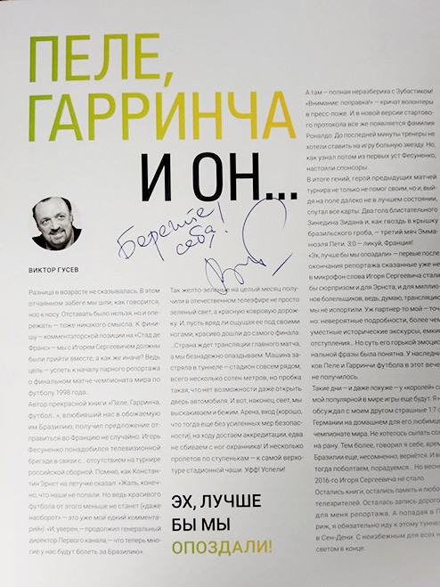На память о встрече Гусев оставил автограф – фирменные слова, которыми заканчиваются его репортажи: «Берегите себя!»