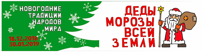 Деды Морозы всей земли. Новогодние традиции народов мира