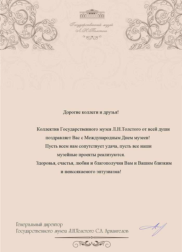 Поздравление Государственного музея Л.Н.Толстого с Днем музеев
