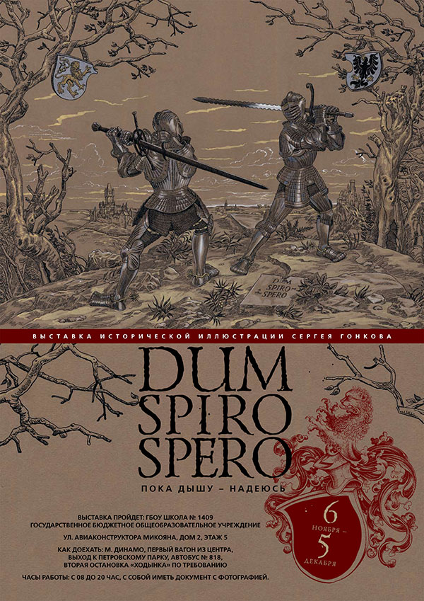 Выставка исторической иллюстрации Сергея Гонкова DUM SPIRO SPERO. Пока дышу - надеюсь