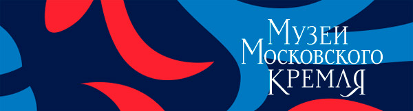 Музеи Московского Кремля
