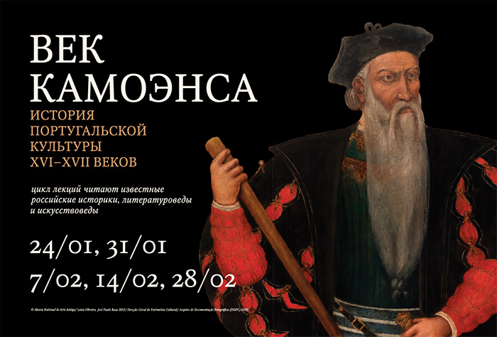 НОВЫЙ ЦИКЛ ЛЕКЦИЙ к выставке «Владыки океана. Сокровища Португальской империи XVI–XVIII веков»