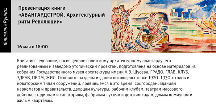 Государственный научно-исследовательский музей архитектуры имени А.В. Щусева, Презентация книги «АВАНГАРДСТРОЙ»