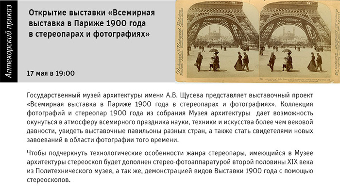 Государственный научно-исследовательский музей архитектуры имени А.В. Щусева, «Всемирная выставка в Париже 1900 года в стереопарах и фотографиях»