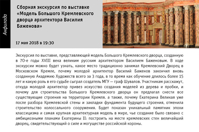 Государственный научно-исследовательский музей архитектуры имени А.В. Щусева, Модель Большого Кремлевского дворца работы Василия Баженова