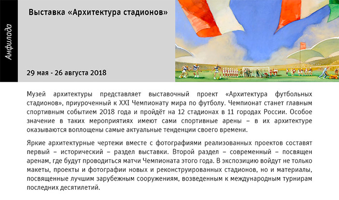 Государственный научно-исследовательский музей архитектуры имени А.В. Щусева, Выставка «АРХИТЕКТУРА СТАДИОНОВ»