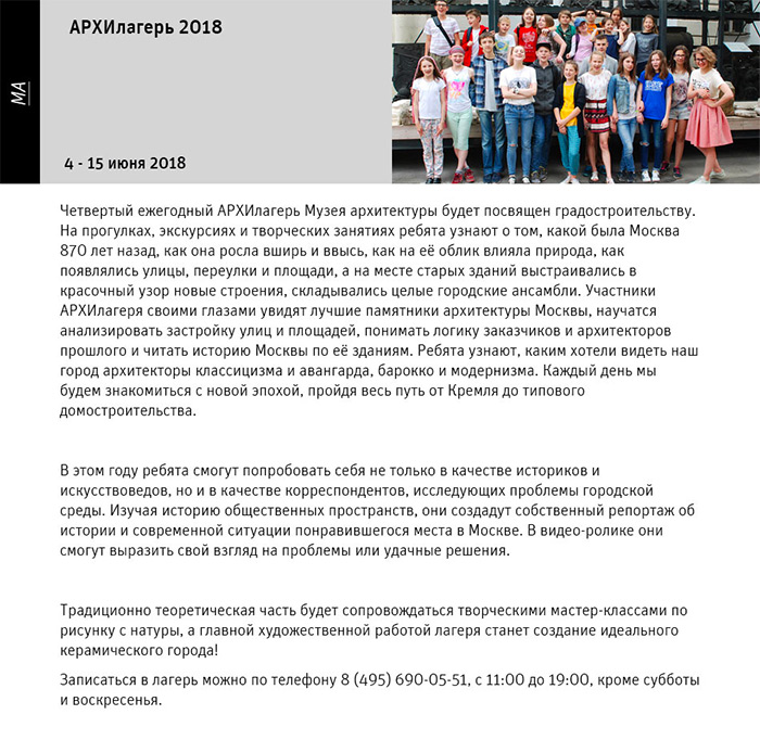 Государственный научно-исследовательский музей архитектуры имени А.В. Щусева, АРХИлагерь 2018