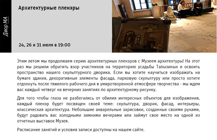 Государственный научно-исследовательский музей архитектуры имени А.В. Щусева, Архитектурные пленэры
