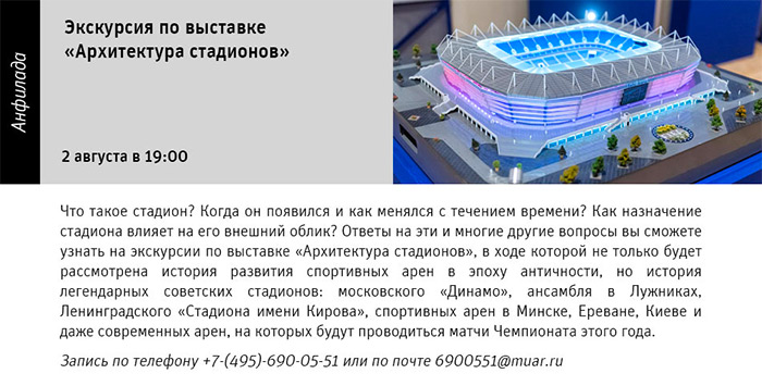 Государственный научно-исследовательский музей архитектуры имени А.В. Щусева, Выставка «АРХИТЕКТУРА СТАДИОНОВ»