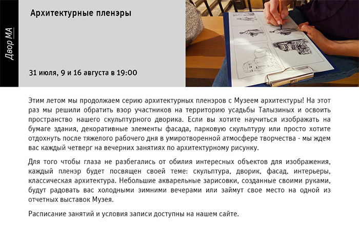 Государственный научно-исследовательский музей архитектуры имени А.В. Щусева, Архитектурные пленэры