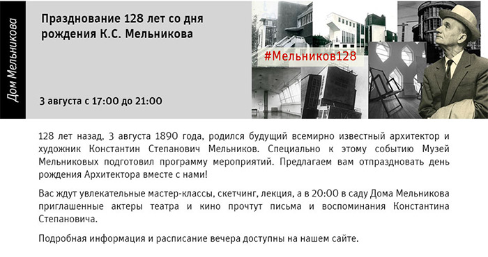 Государственный научно-исследовательский музей архитектуры имени А.В. Щусева, Празднование 128 лет со дня рождения К.С. Мельникова
